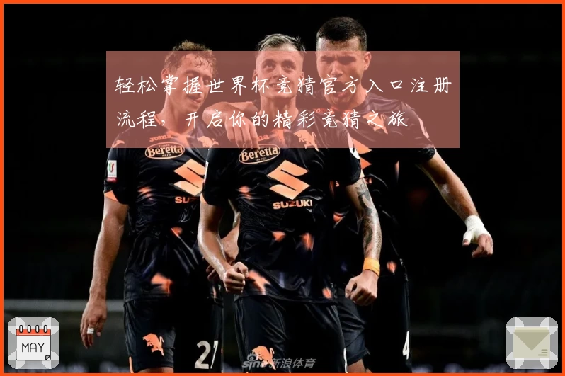 轻松掌握世界杯竞猜官方入口注册流程，开启你的精彩竞猜之旅