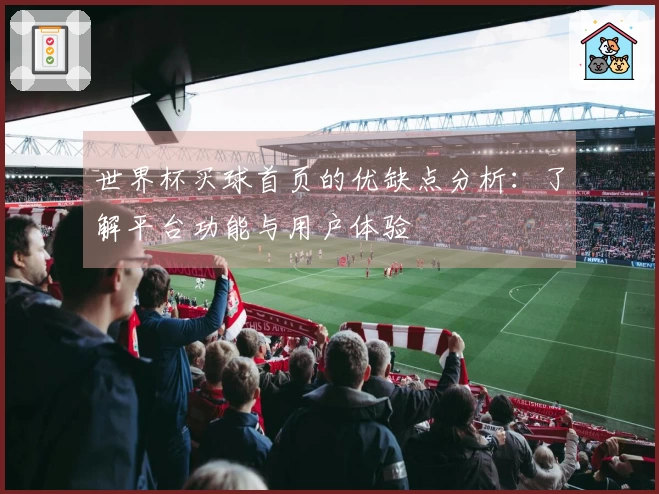 世界杯买球首页的优缺点分析：了解平台功能与用户体验