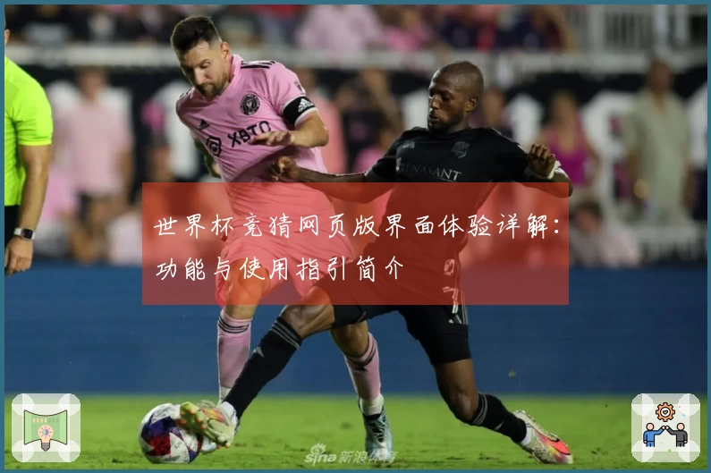 世界杯竞猜网页版界面体验详解：功能与使用指引简介
