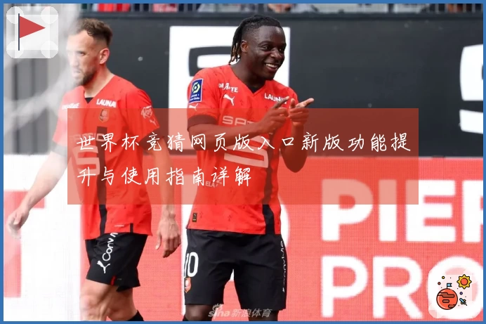 世界杯竞猜网页版入口新版功能提升与使用指南详解